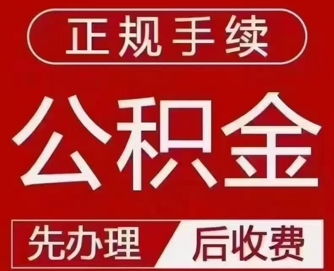 肇源提取公积金还是公积金贷款？手续不全还能找代办吗？一文讲清！